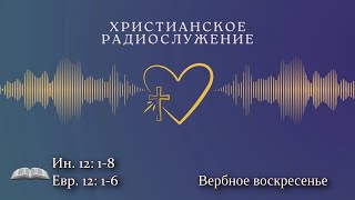 Христианское радио.  Богослужение  на вербное воскресенье 24.03.2024