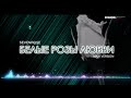 DISCO MAXI VERSION ♫♬★ SEVENROSE ★ - БЕЛЫЕ РОЗЫ ЛЮБВИ (NEW!) 2020