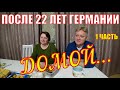 1.ДОМОЙ В РОССИЮ///ОКСАНА И ВИТАЛИК