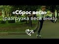 «Сброс веса», или разгрузка вниз | Школа роллеров RollerLine