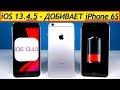 ⚠️НОВАЯ iOS 13.4.5 на iPhone 6S в сравнении с iOS 13.4 + ТЕСТ БАТАРЕИ