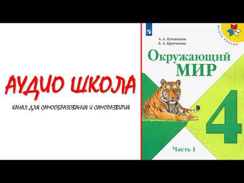 Планеты Солнечной системы | Окружающий мир 4 класс | Аудио учебник | Плешаков А.А. | Видео уроки