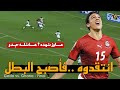 اقوي بديل في تاريخ افريقيا هاجموه بسبب ميدو فاجلب الكأس لبلده محمد ناجي جدو البديل الذهبي اقوي بديل في تاريخ افريقيا هاجموه بسبب ميدو فاجلب الكأس لبلده محمد ناجي جدو البديل الذهبي