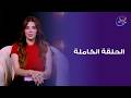 Perfaction - مع داليا الباشا - الحلقة الكاملة - الجمعة - 5- 6- 2026