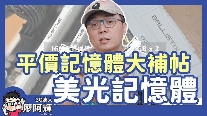 双通道单通道差很多！记忆体这样装就对了！应用游戏实测 .feat 美光记忆体 - 天天要闻