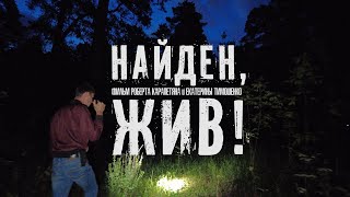 Трейлер д/ф "НАЙДЕН, ЖИВ!"