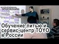 Учебно-сервисный центр TOYO RUSSIA - обучение литью под давлением