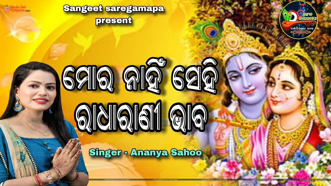 Mora Nahin Sei Radha Rani Bhaba ll ନିଶ୍ଚିନ୍ତକୋଇଲି ମହାମଞ୍ଚରେ ଦର୍ଶକଙ୍କ ଅନୁରୋଧର ଗୀତ ଗାଇଲେ ଅନନ୍ୟା ସାହୁ