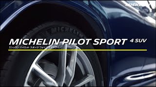 ミシュラン パイロット スポーツ 4 SUV 235/50R19 99V