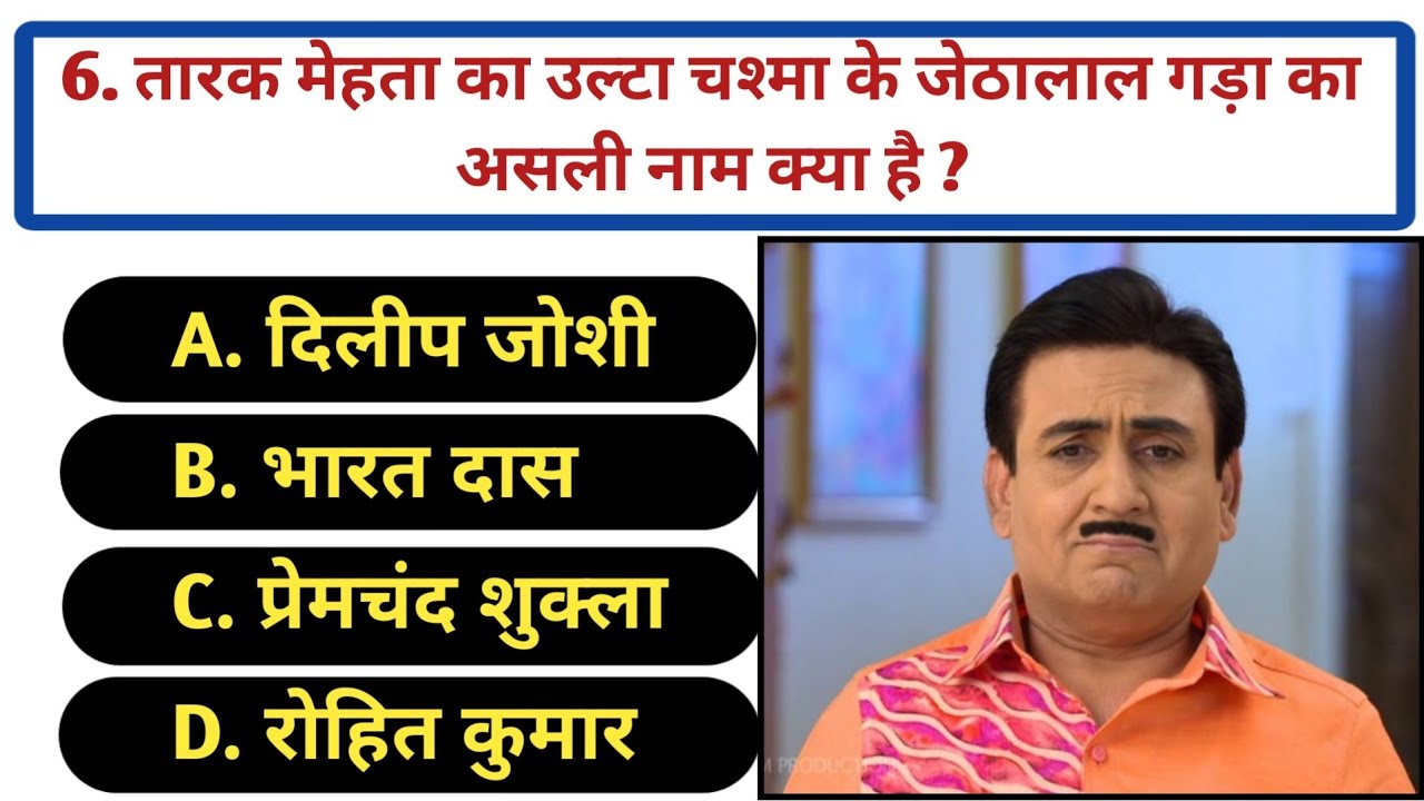 Tarak Mehta Gk Questions ll Sath Nibhana Sathiya MCQ Gk Q ll Yrkkh Quiz ll Yrkkh Quiz in Hindi