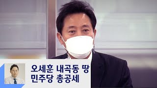 "MB와 똑 닮아" 내곡동 땅 의혹 총공세…오세훈, 적극 반박  / JTBC 정치부회의