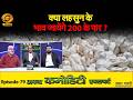 Apna Commodity Expert | क्या लहसुन के भाव जायेंगे 200 के पार? | DD Kisan | EP-79 | 27/03/2026
