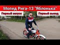 Мопед Рига-13 . Первый запуск . Первый выезд