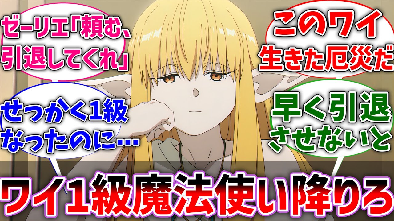 【フリーレン】ゼーリエ｢ワイ、一級魔法使い降りろ｣に対するネットの反応集【反応集】【アニメ】【切り抜き】【葬送のフリーレン】