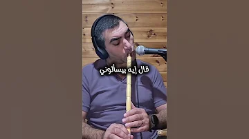 وردة الجزائرية قال ايه بيسألوني عزف ناي سائد كنانة اكسبلور 