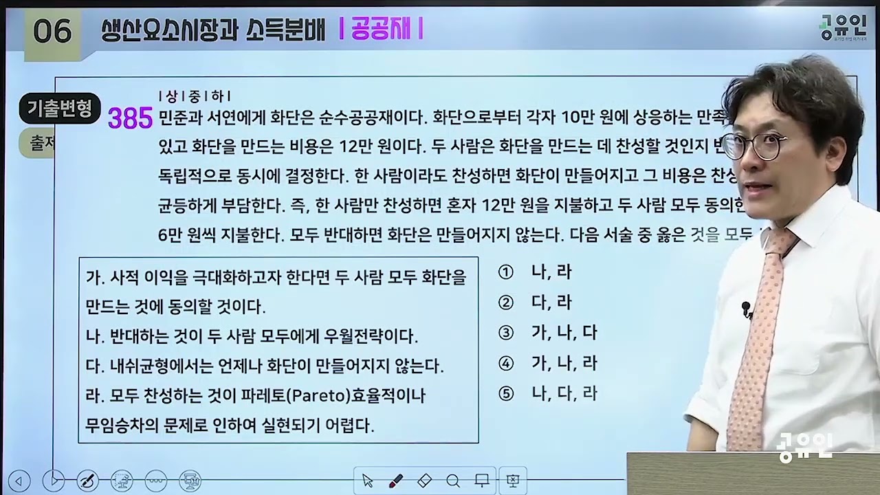 [객관식 공기업 경제학] 20차시_기8공_경제학_제 6편_생산요소시장과 소득분배 (4)_381~397