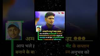 Ambati Raydau Said to Gill " #cricket #reels #cricketshorts #reels #shortsvideo #shorts