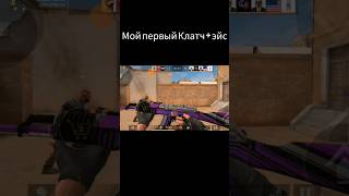 Первый Клатч + эйс #абобус #бабиджон #кек #standoff2 #so2 #стендофф2