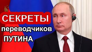 СЕКРЕТЫ ПЕРЕВОДЧИКОВ ПУТИНА