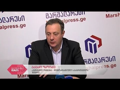 \"ქართული ოცნება-დემოკრატიული საქართველოს\" წევრის აკაკი ზოიძის პრესკონფერენცია