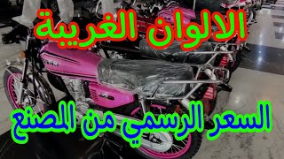 السعر الرسمي من المصنع و عودة دايون cg 150 المواصفات و الالوان الغريبة