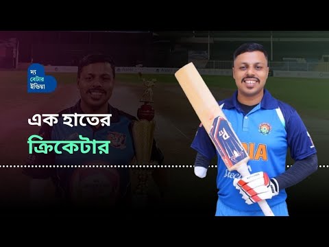 ছোটবেলায় একটি হাত হারিয়েও হয়েছেন Indian Cricketer | Amputee | Mayur Dumasia