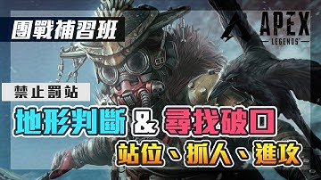【Apex補習班】打團前的地形判斷 & 尋找破口!! 動畫讓你更了解該如何進攻 ｜教學系列｜阿戚AQI｜團戰補習班