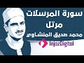 Mohamed Seddiq Al Minshawi Al Mursalat Murttal محمد صديق المنشاوي سورة المرسلات مرتل Mohamed Seddiq Al Minshawi Al Mursalat Murttal محمد صديق المنشاوي سورة المرسلات مرتل