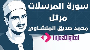 Mohamed Seddiq Al Minshawi - Al-Mursalat - Murttal  محمد صديق المنشاوي - سورة المرسلات - مرتل
