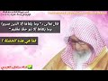 وما يلقاها إلا الذين صبروا وما يلقاها إلا ذو حظ عظيم فما هي هذه الخصلة للشيخ صالح الفوزان