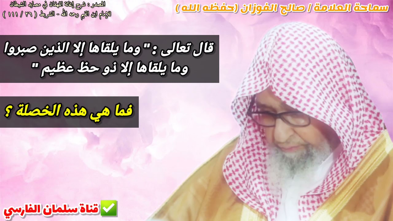 وما يلقاها إلا الذين صبروا وما يلقاها إلا ذو حظ عظيم ، فما هي هذه الخصلة ؟ | للشيخ صالح الفوزان