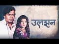 ULJHAN उलझन (1975) Full Movie | Sanjeev Kumar, Ashok Kumar | A Must-Watch Hindi Thriller Film