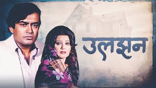 ULJHAN उलझन (1975) Full Movie | Sanjeev Kumar, Ashok Kumar | A Must-Watch Hindi Thriller Film