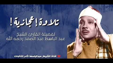 🌹رائعة الشيخ عبدالباسط عبد الصمد رحمه الله 🎙مقطع من سورة إبراهيم 🌍⁦❤️⁩