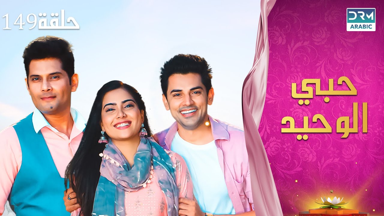 مسلسل حبي الوحيد | Kyunkii Tum Hi Ho | حلقة 149 | دوبلاج عربي | DA1L