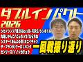 【ダブルインパクト】白熱の二刀流!一回戦TOP3をおさらい!
