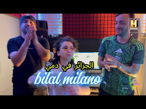Bilal Milano Khimo L Algérie Fi Demi الجزائر في دمي