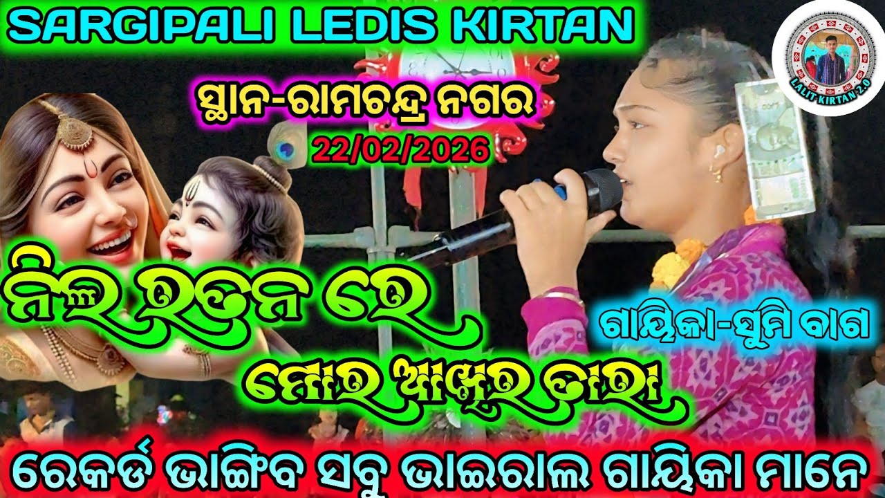 ନିଲ ରତନ ରେ ମୋର ଆଖିର ତାରା | ଗାୟିକା-ସୁମି ବାଗ | ସ୍ଥାନ-ରାମଚନ୍ଦ୍ର ନଗର | 22/02/26 SARGIPALI LEDIS KIRTAN 