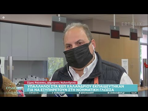 Ο Σίμος Ρούσσος στην ΕΡΤ για την εξυπηρέτηση των πολιτών στη νοηματική, στα ΚΕΠ Χαλανδρίου