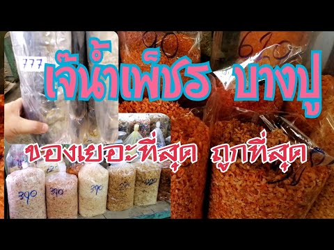 ร้านอาหารทะเลแห้ง และของฝาก ปีใหม่ สงกรานต์|ร้านเจ๊น้ำเพ็ชร บางปู