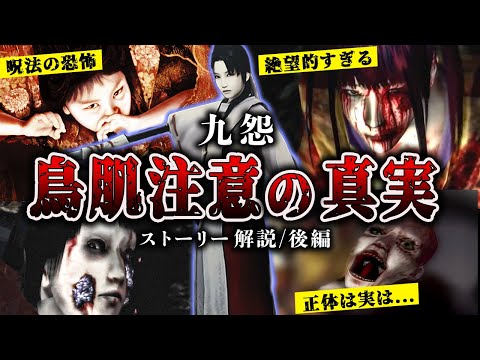 九怨】フロムが制作した平安ホラゲ衝撃の真相【ストーリー解説 九怨】フロムが制作した平安ホラゲ衝撃の真相【ストーリー解説