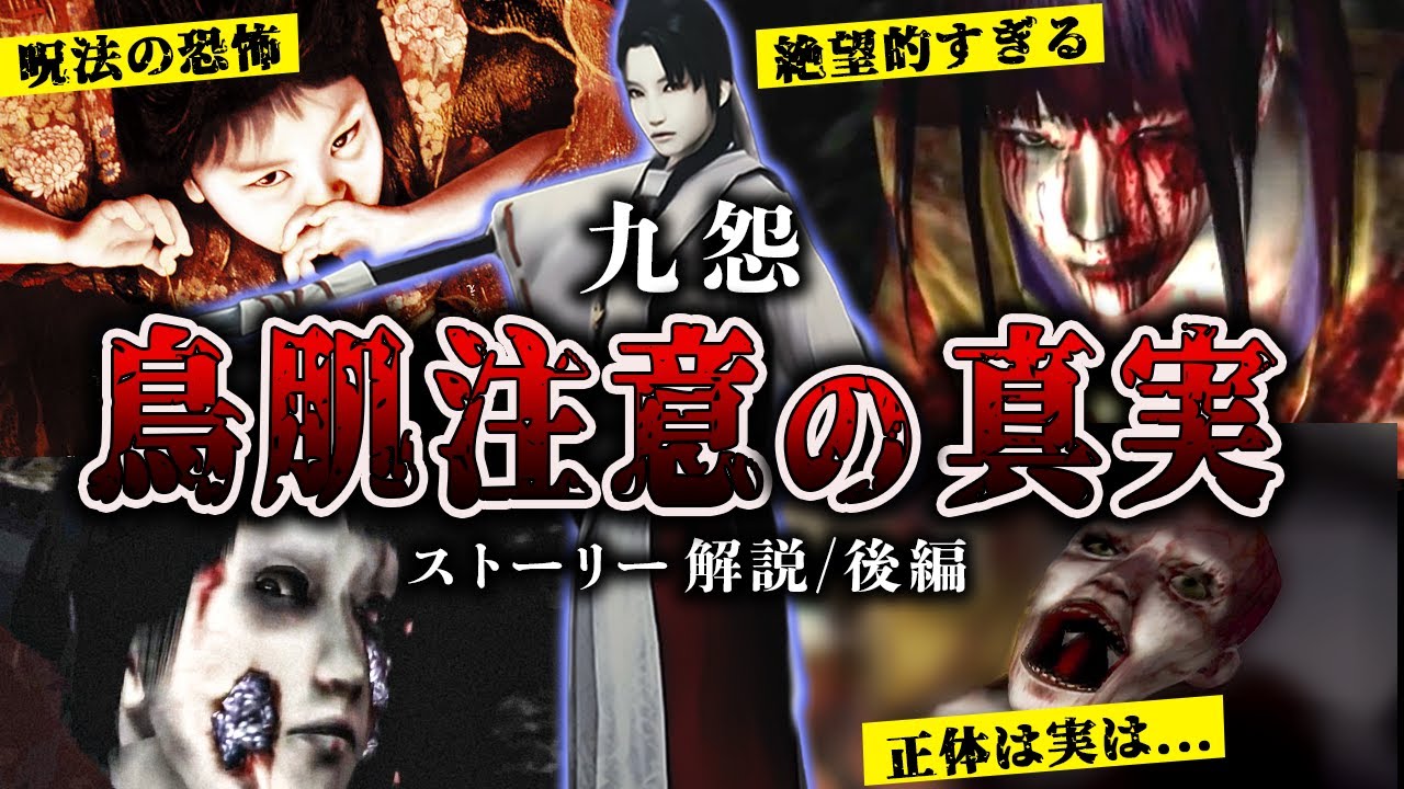 九怨】フロムが制作した平安ホラゲ衝撃の真相【ストーリー解説／後編 