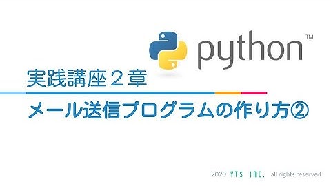 初心者でも簡単！Pythonで自動メール送信プログラムを作成してみよう！【Python実践講座2章 パート2】