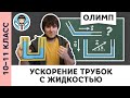 Равноускоренное движение жидкости | Ботаем олимпы #08 | Олимпиадная физика, Пенкин | 10, 11 класс