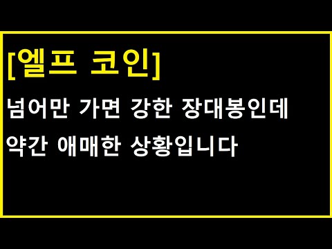 엘프 코인 돌파만 하면 강한 슈팅인 자리인데 시간이 핵심입니다 다음 시나리오 빠르게 체크하겠습니다 