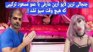 جنجالی ترین لایو آرین عارفی با عمو مسعود ترکیبی