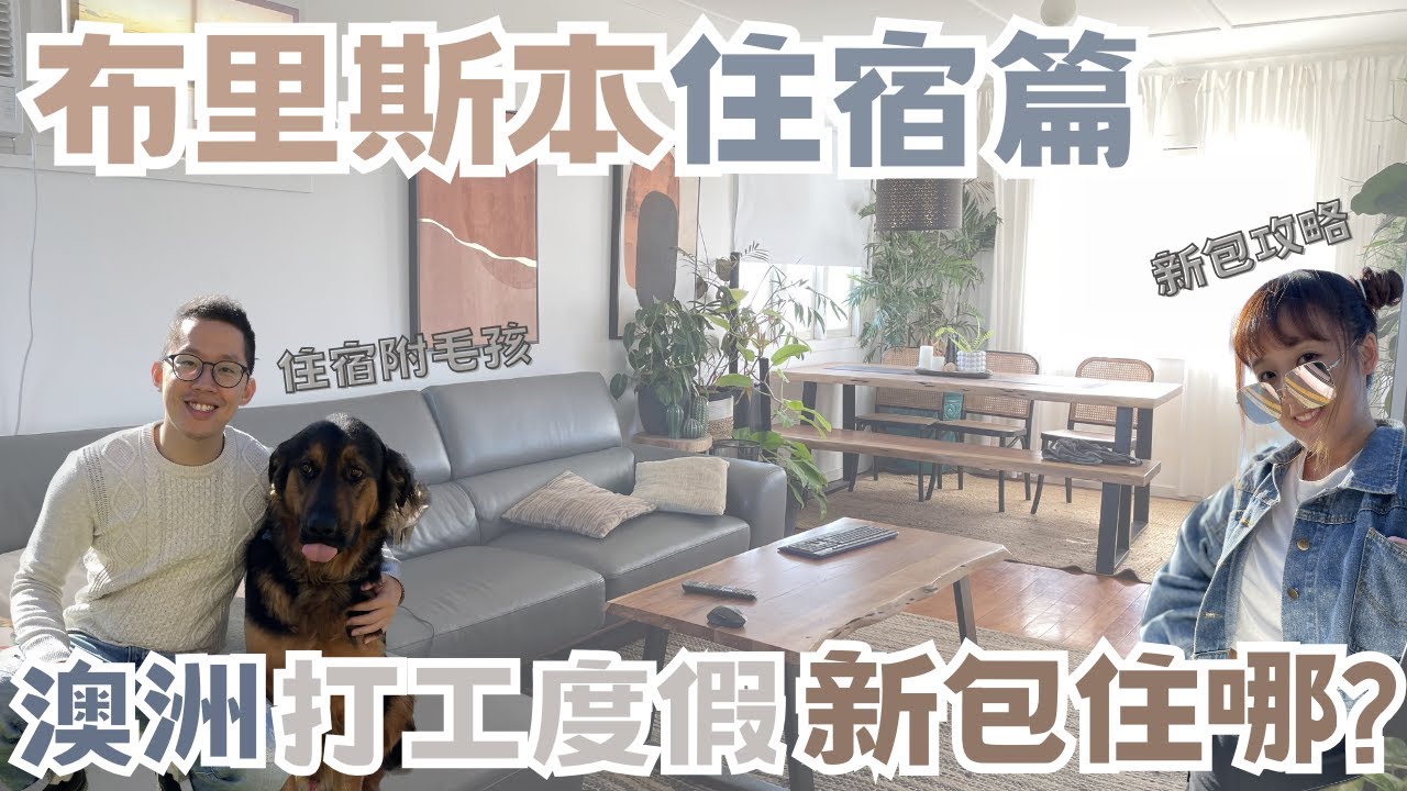 【澳打系列】澳打新包住哪裡？布里斯本市區Airbnb開箱🏡