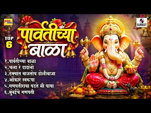 TOP 06 पार्वतीच्या बाळा | Superhit Ganpati Songs | गणरायाची गाणी | Marathi Bappa Songs