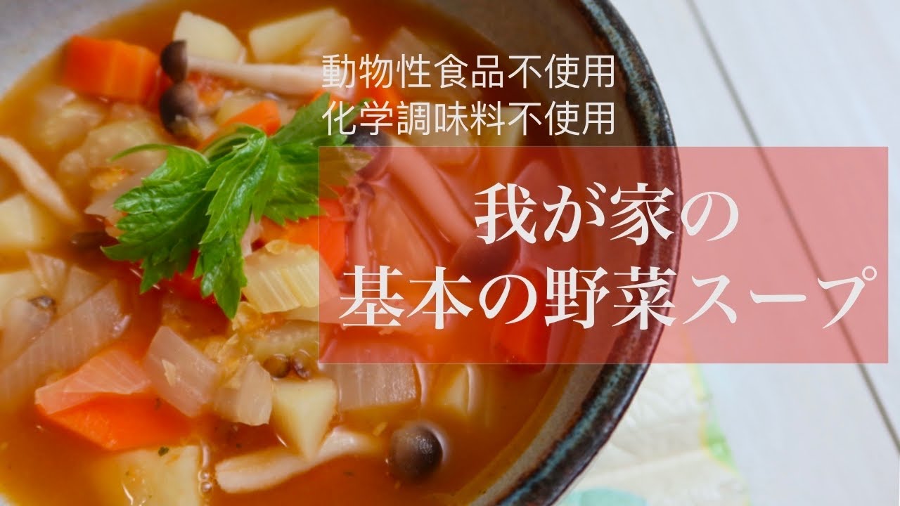 【我が家の基本の野菜スープ】動物性食品不使用・化学調味料不使用・簡単美味しい