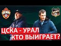 ЦСКА обыграет &quot;Урал&quot;? Файзуллаев зажжёт в конец сезона?